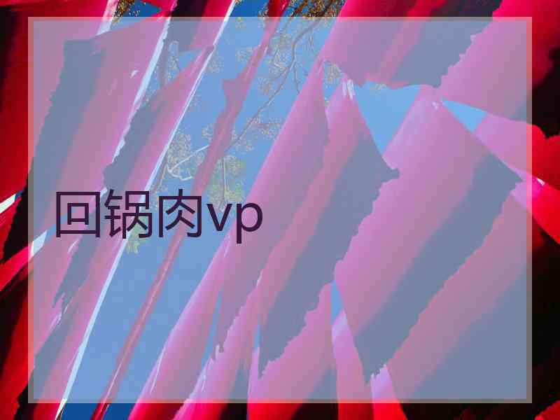 回锅肉vp