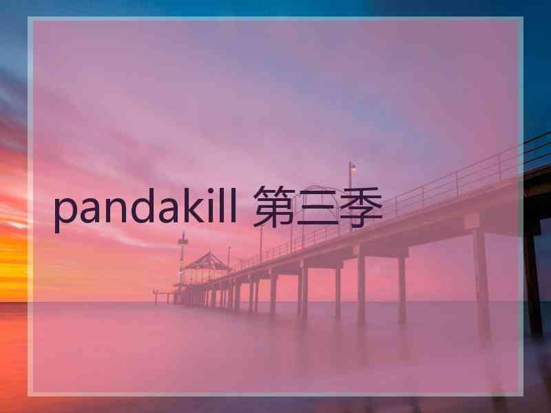 pandakill 第三季