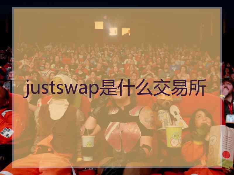 justswap是什么交易所