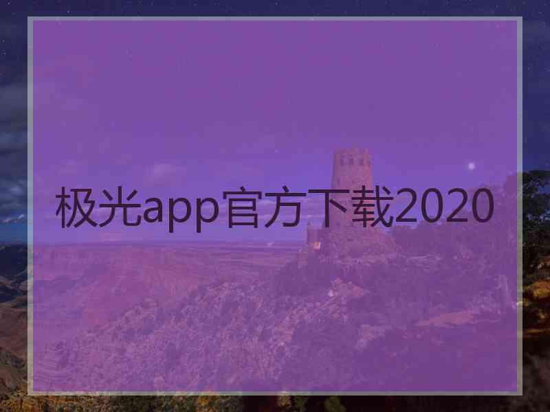 极光app官方下载2020