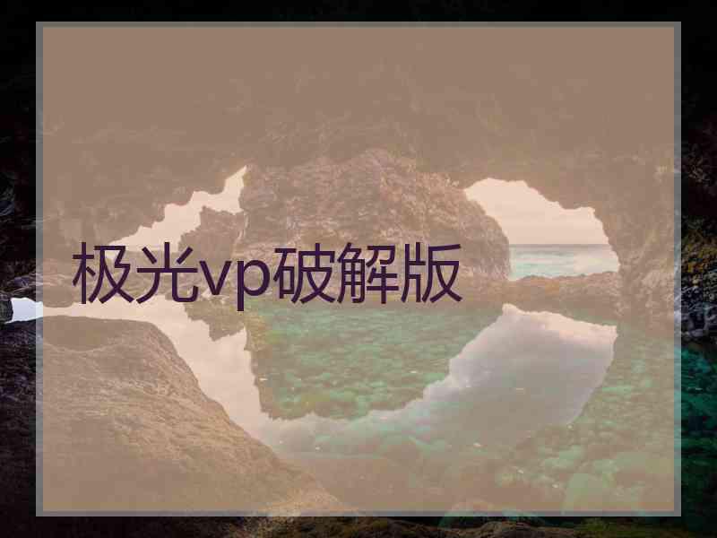 极光vp破解版