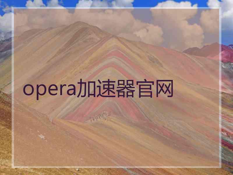 opera加速器官网