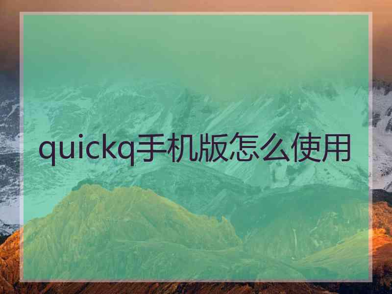 quickq手机版怎么使用