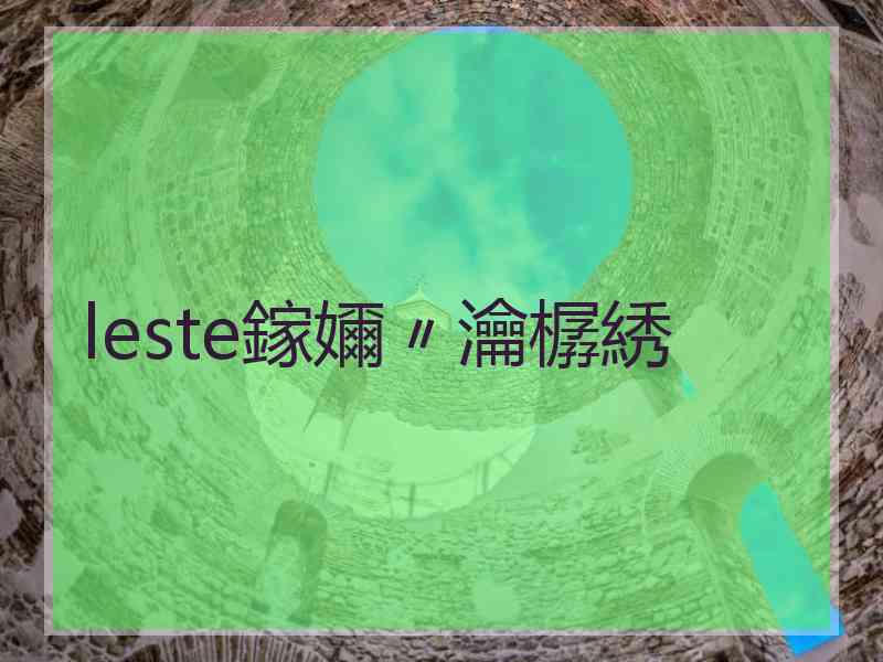 leste鎵嬭〃瀹樼綉