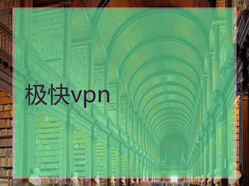 极快vpn