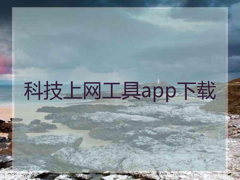 科技上网工具app下载