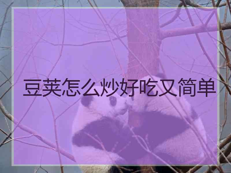 豆荚怎么炒好吃又简单