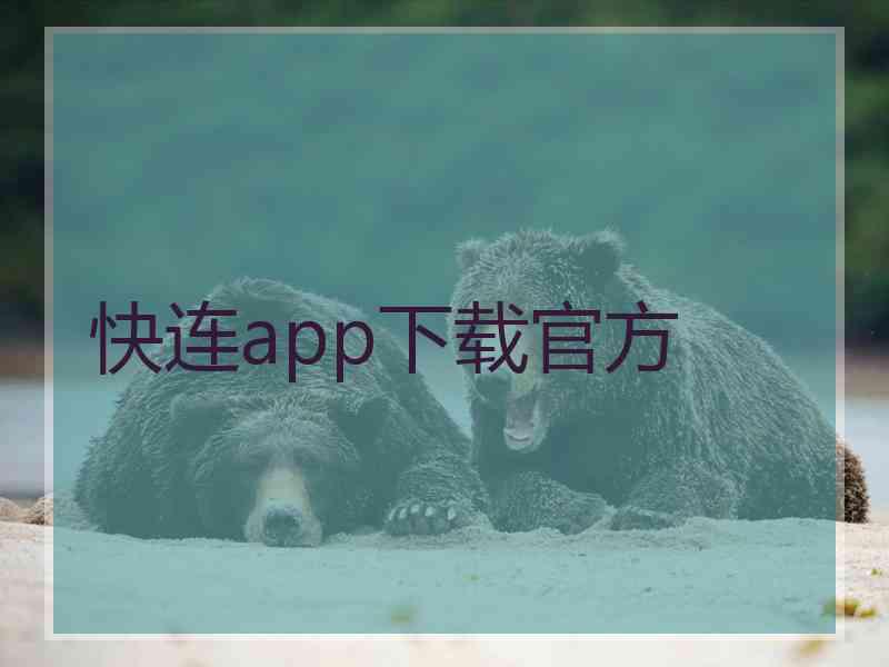 快连app下载官方