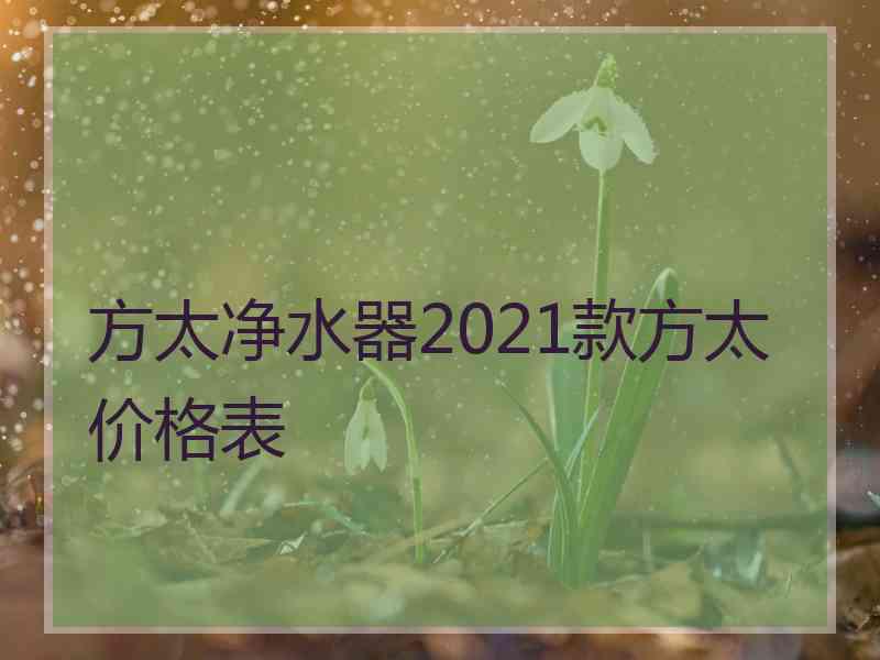 方太净水器2021款方太价格表