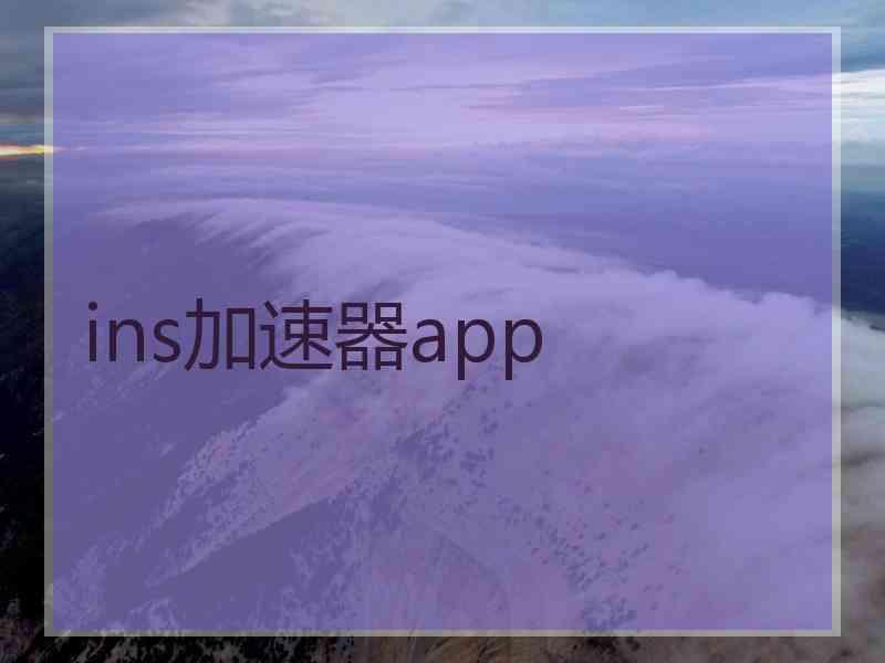 ins加速器app