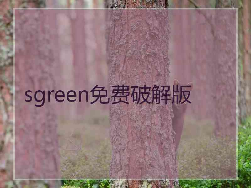 sgreen免费破解版