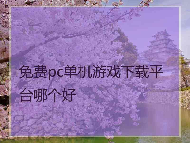 免费pc单机游戏下载平台哪个好