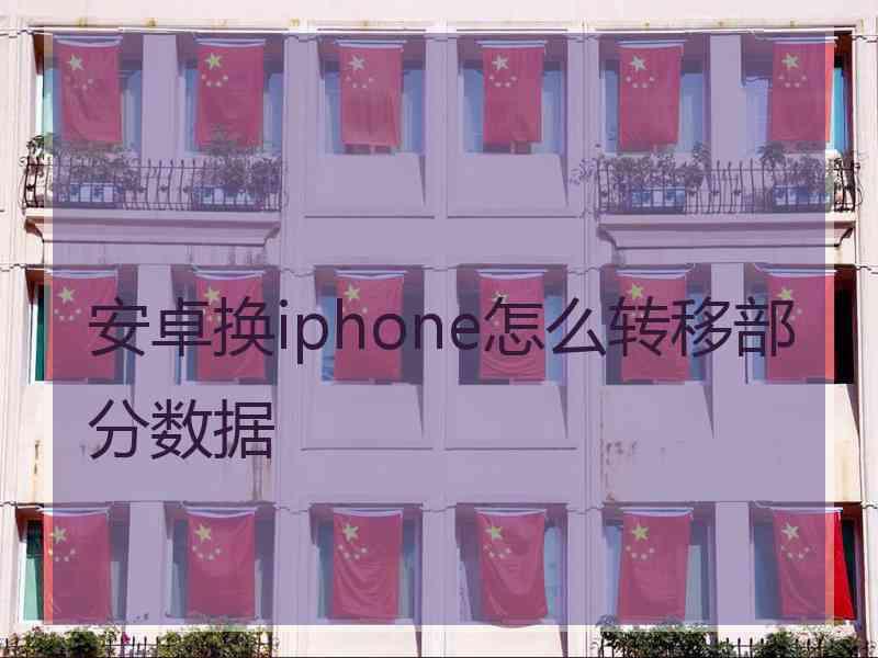 安卓换iphone怎么转移部分数据