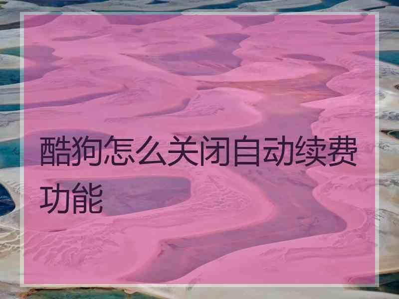 酷狗怎么关闭自动续费功能