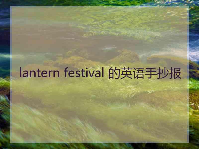 lantern festival 的英语手抄报