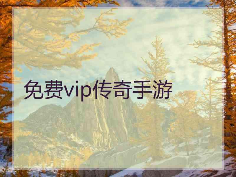 免费vip传奇手游