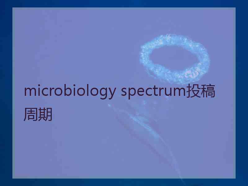 microbiology spectrum投稿周期