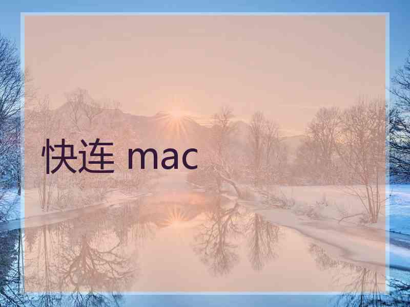 快连 mac