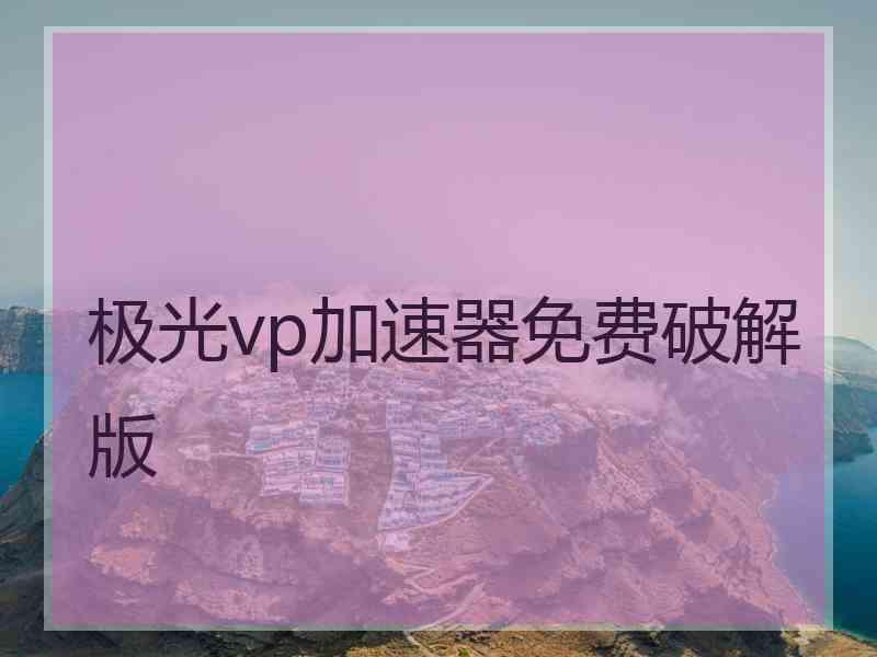 极光vp加速器免费破解版