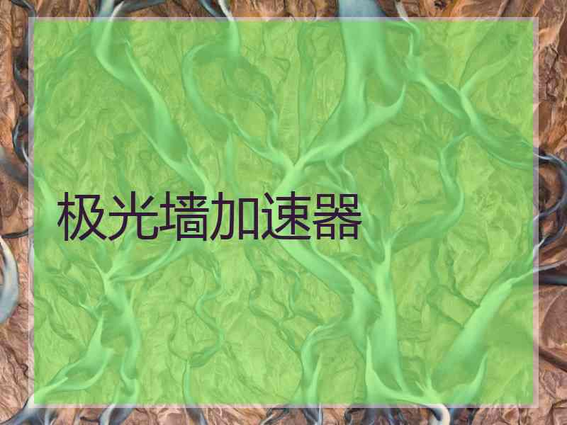 极光墙加速器