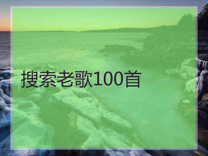 搜索老歌100首