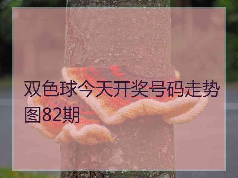 双色球今天开奖号码走势图82期