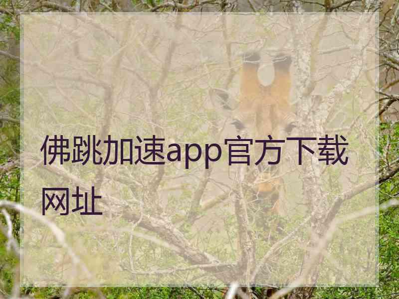 佛跳加速app官方下载网址