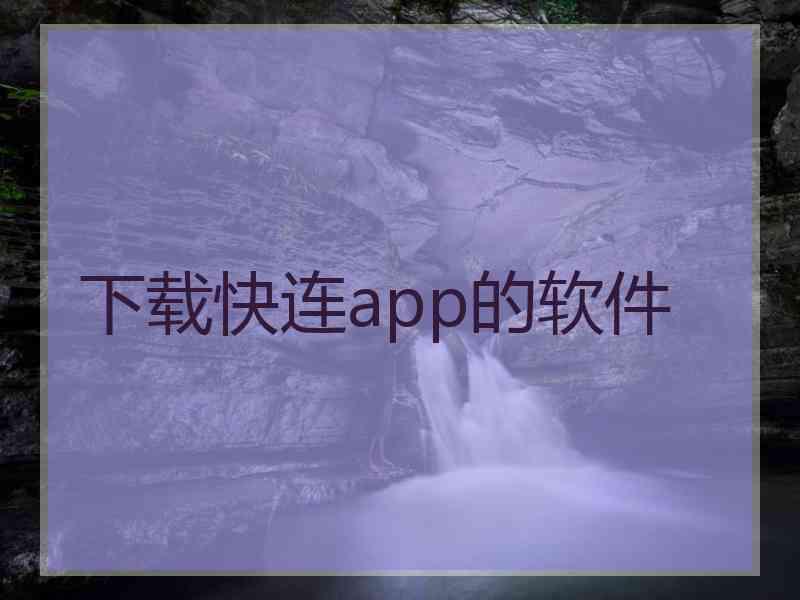 下载快连app的软件