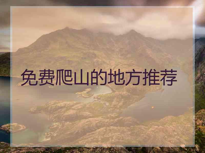 免费爬山的地方推荐