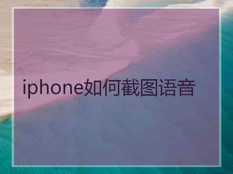 iphone如何截图语音