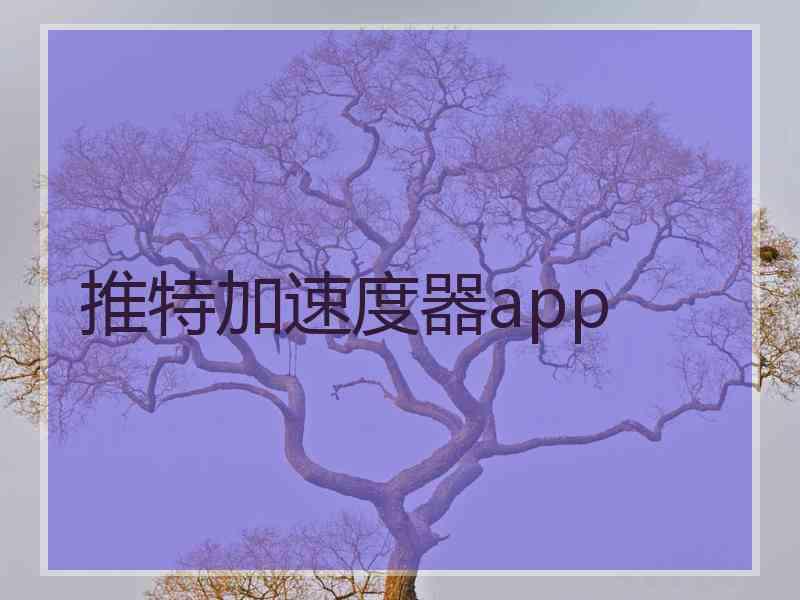 推特加速度器app