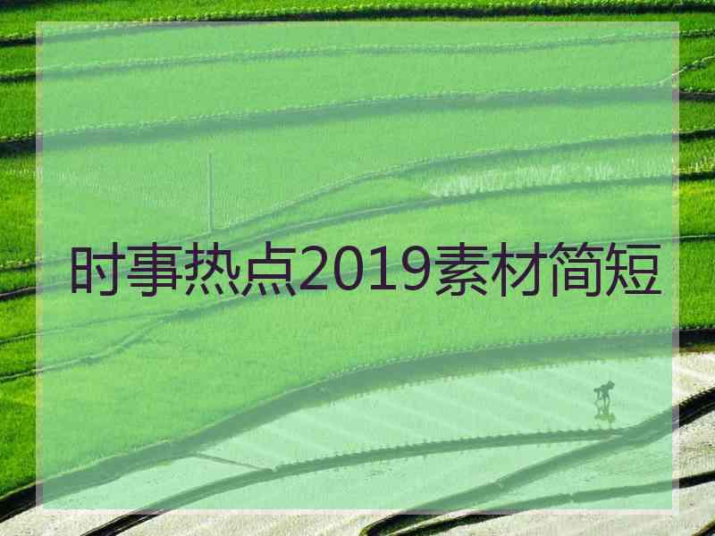 时事热点2019素材简短