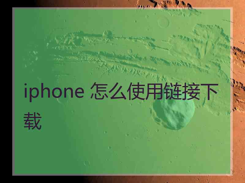 iphone 怎么使用链接下载