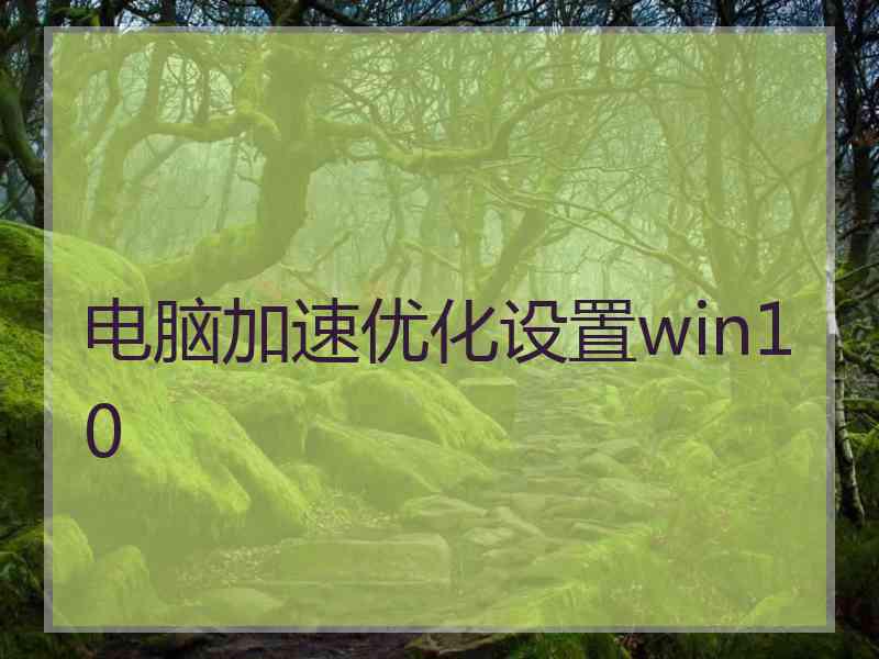 电脑加速优化设置win10