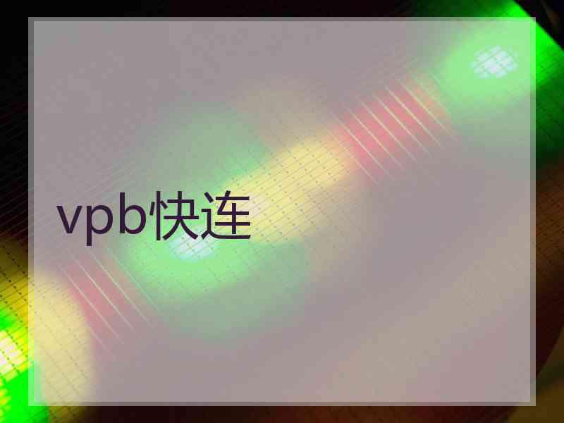 vpb快连