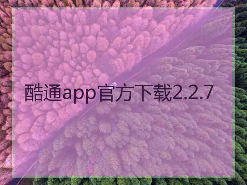 酷通app官方下载2.2.7