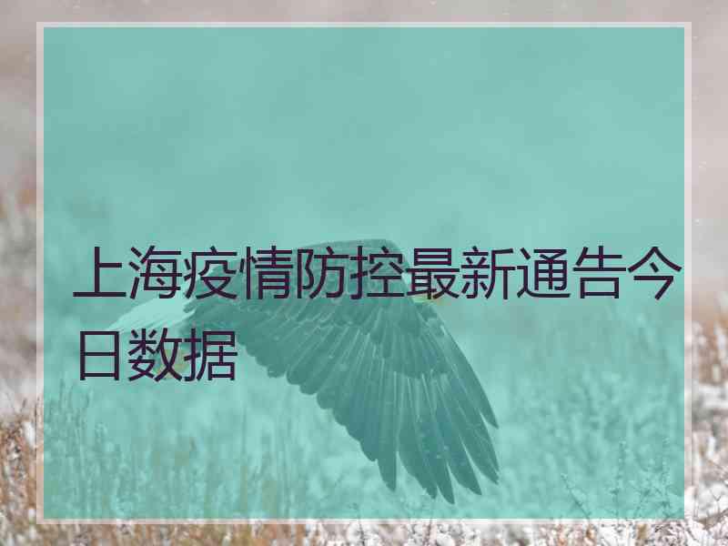 上海疫情防控最新通告今日数据