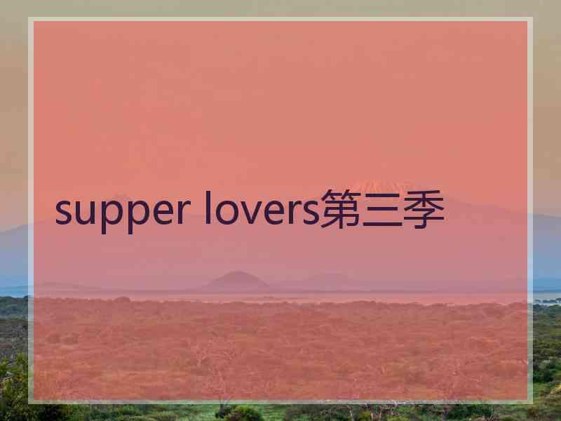 supper lovers第三季