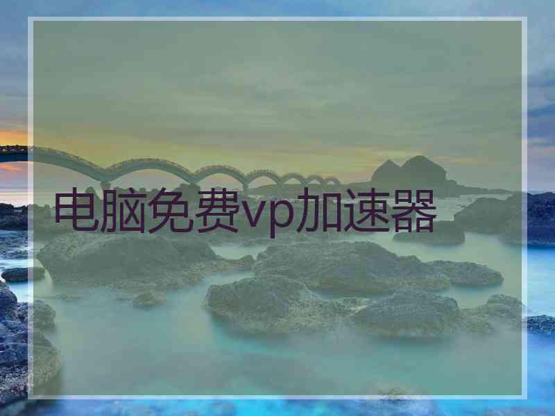 电脑免费vp加速器