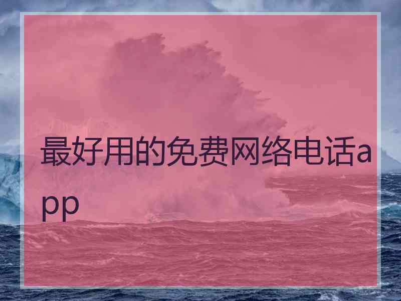 最好用的免费网络电话app