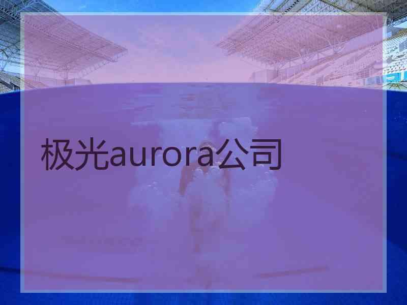 极光aurora公司