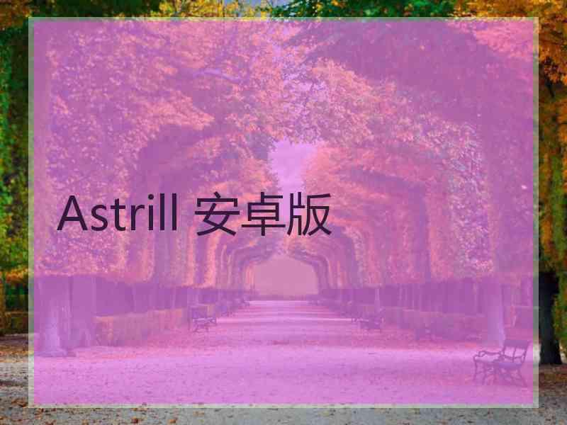 Astrill 安卓版