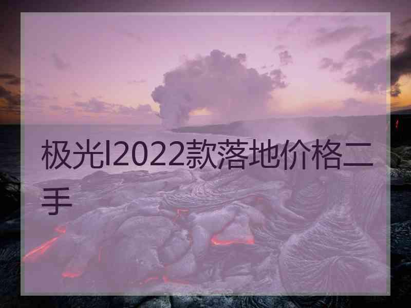 极光l2022款落地价格二手