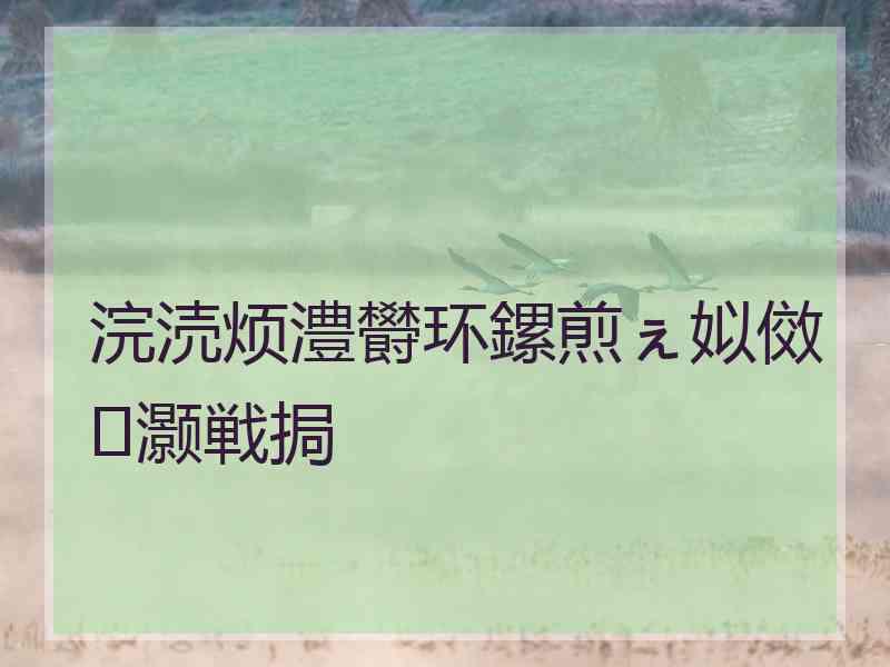 浣涜烦澧欎环鏍煎ぇ姒傚灏戦挶