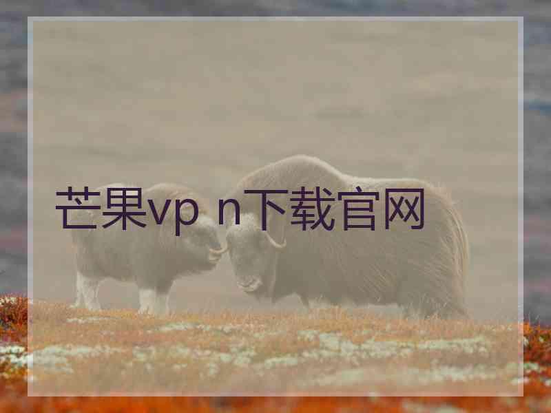 芒果vp n下载官网