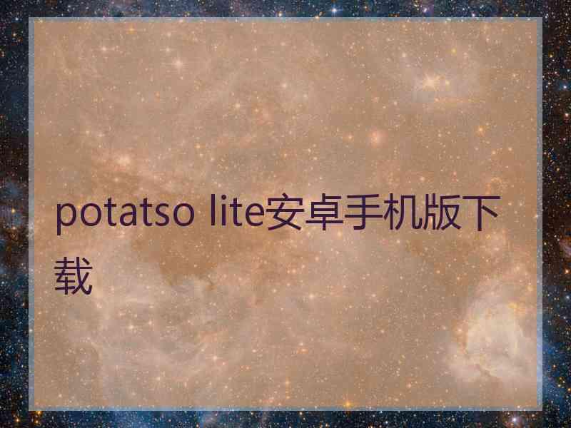 potatso lite安卓手机版下载