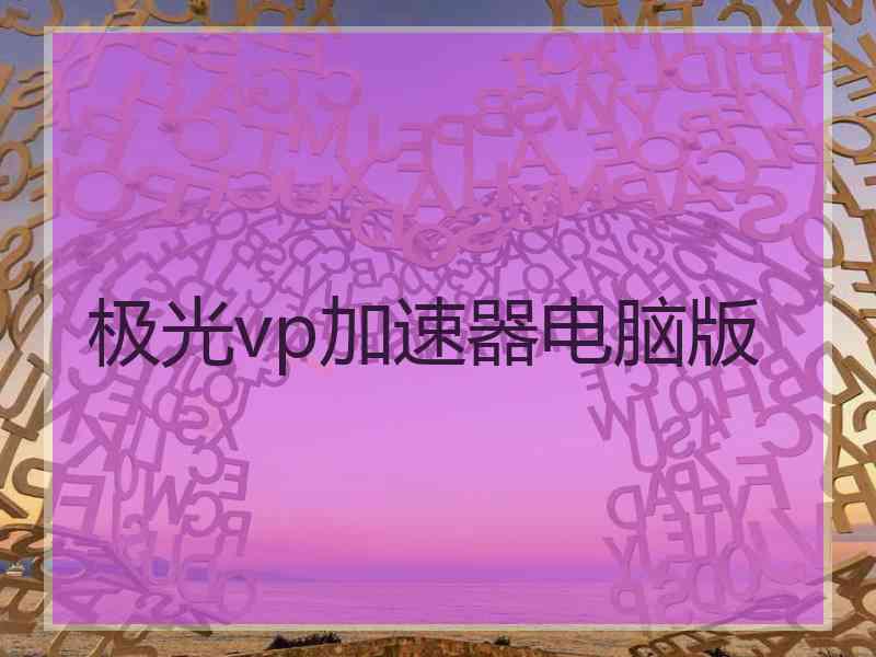 极光vp加速器电脑版