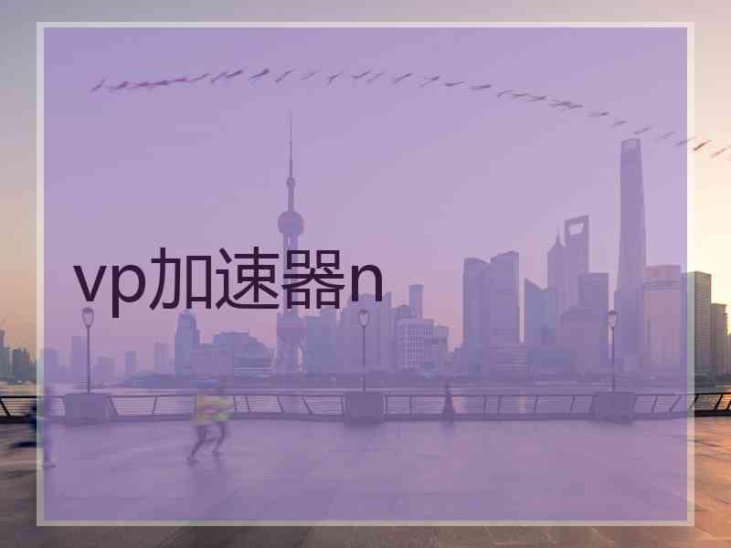 vp加速器n