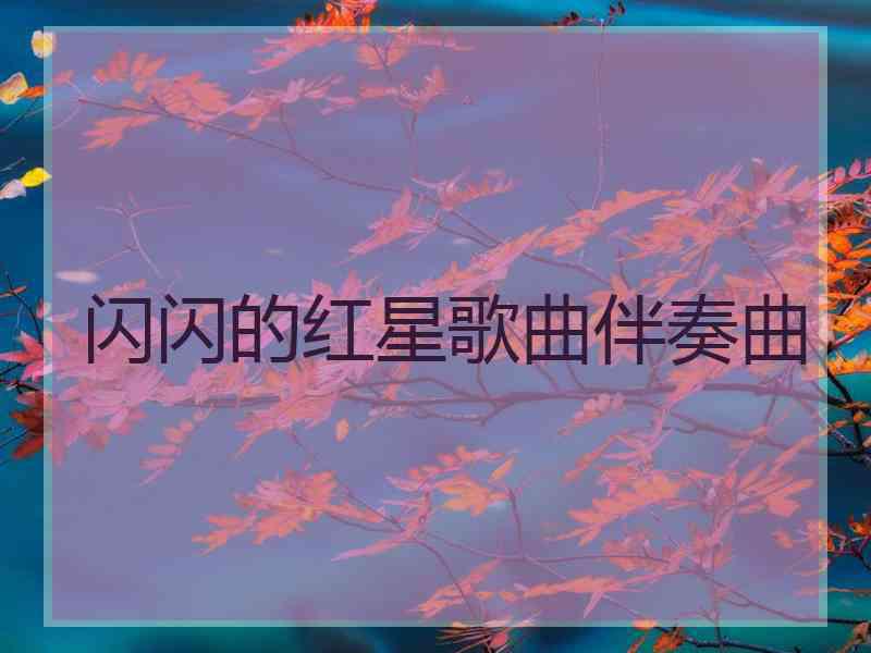 闪闪的红星歌曲伴奏曲