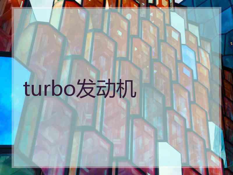 turbo发动机